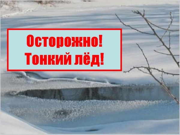 Осторожно, тонкий лед!